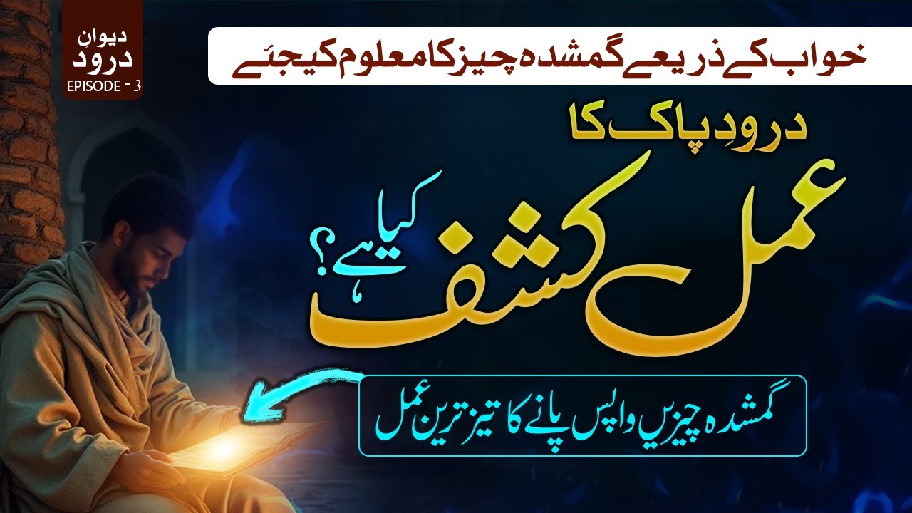 Darood Pak ka Amal Kashf kia hai ? Khwab mein Gumshuda cheez ka kesy maloom kary I Dewan Darood Ep-3