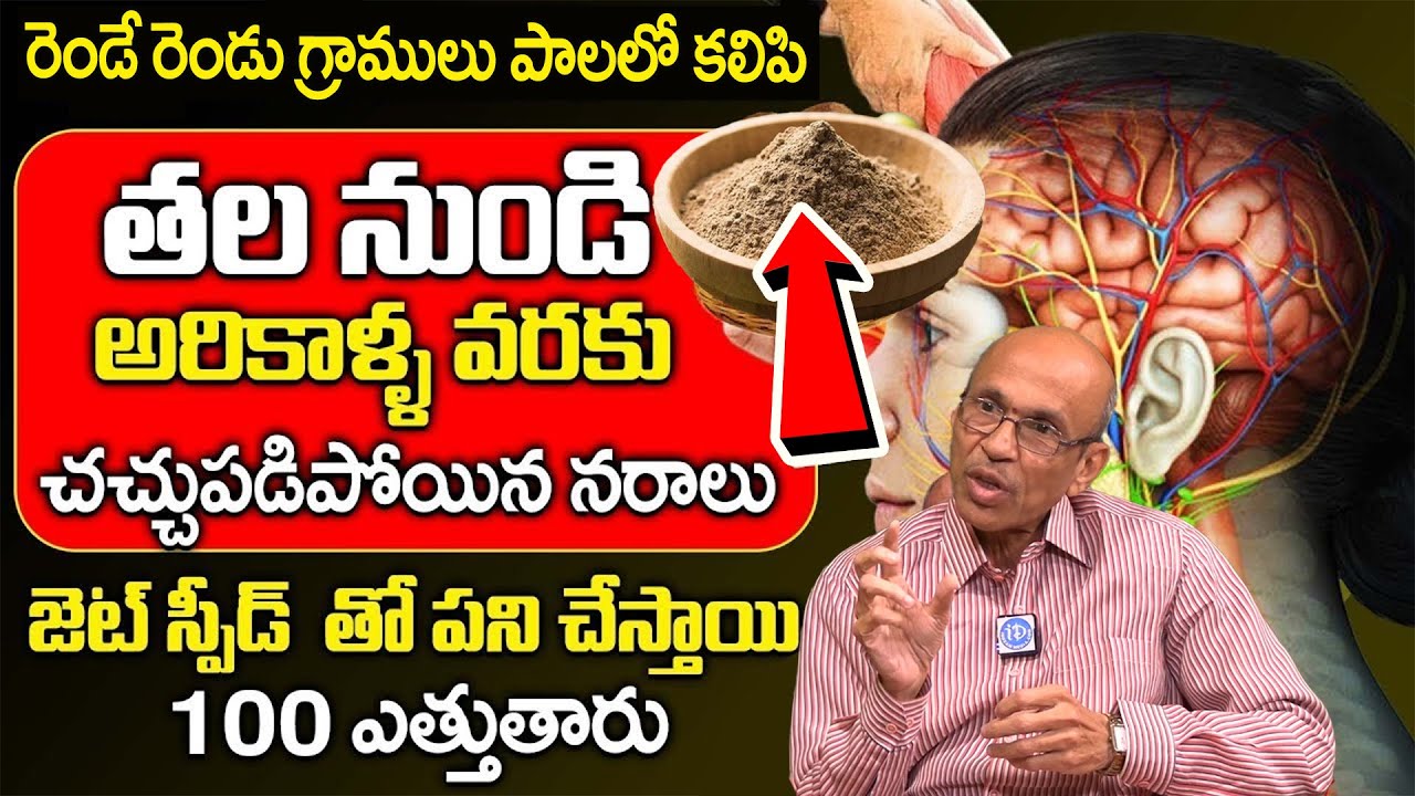 రోజు 2 సార్లు తాగితే చచ్చుబడిన నరాలు కూడా వేగంగా పనిచేస్తాయి| Nerve Weakness | Dr Madhusudana Sharma