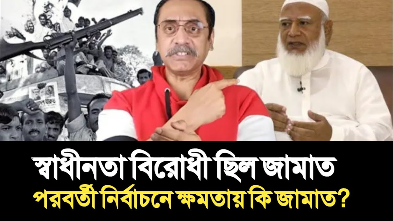 স্বাধীনতা বিরোধী ছিল জামাত | পরবর্তী নির্বাচনে ক্ষমতায় কি জামাত? Pinaki Bhattacharya |