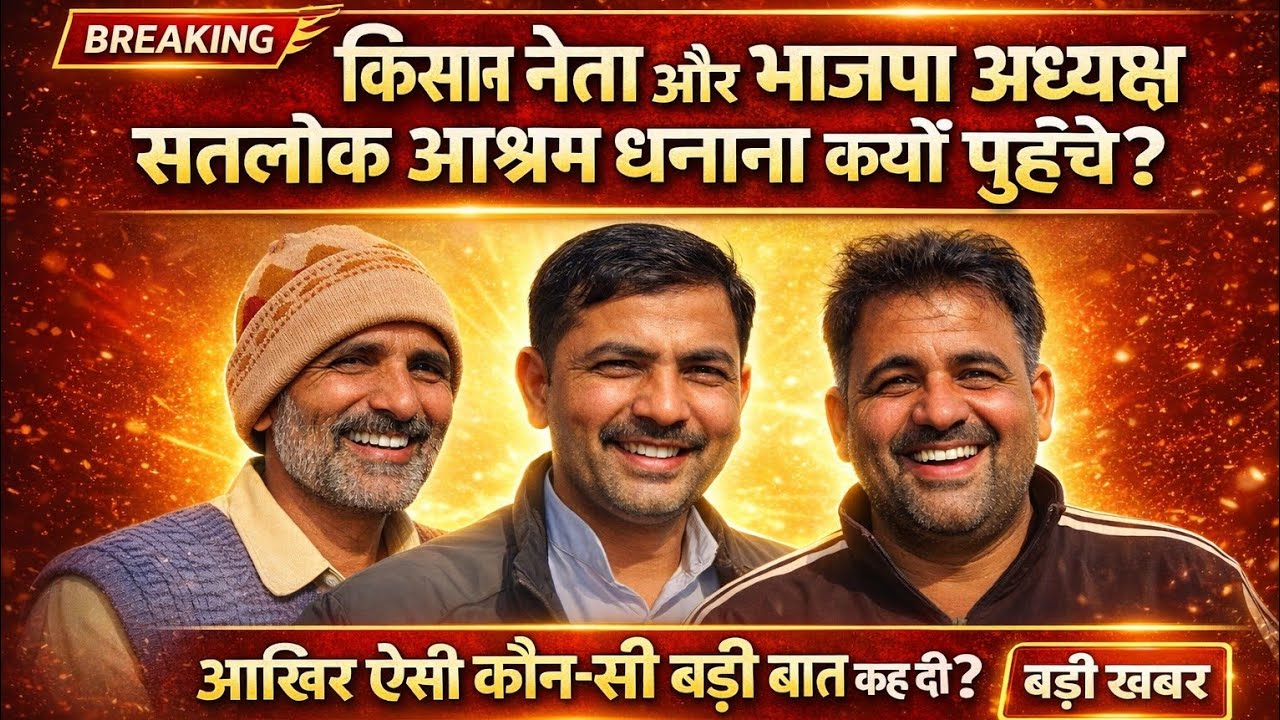 किसान नेता और भाजपा अध्यक्ष सतलोक आश्रम धनाना क्यों पहुंचे ? आखिर ऐसी कौन सी बड़ी बात कह दी ?