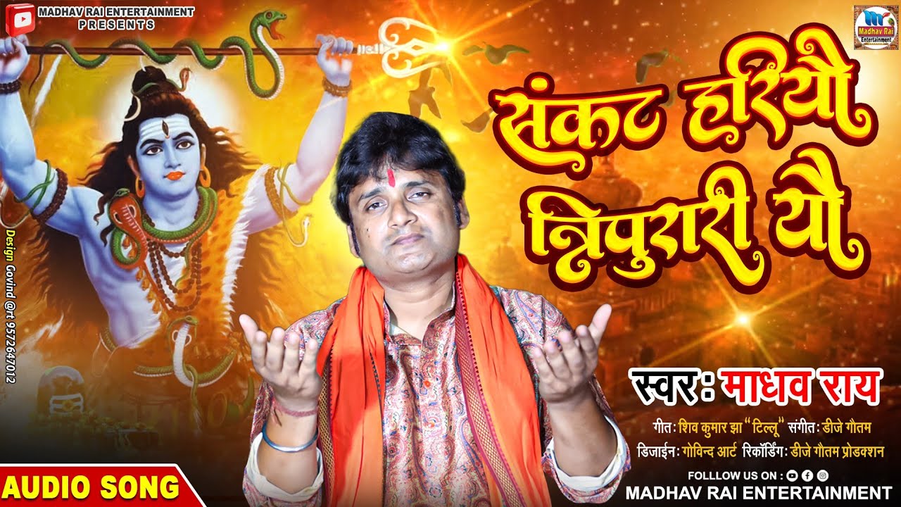 संकट हरियौ त्रिपुरारी यौ।। स्वर-माधव राय।।#Madhav Rai Shiv Bhajan।#Maithili nachari।।