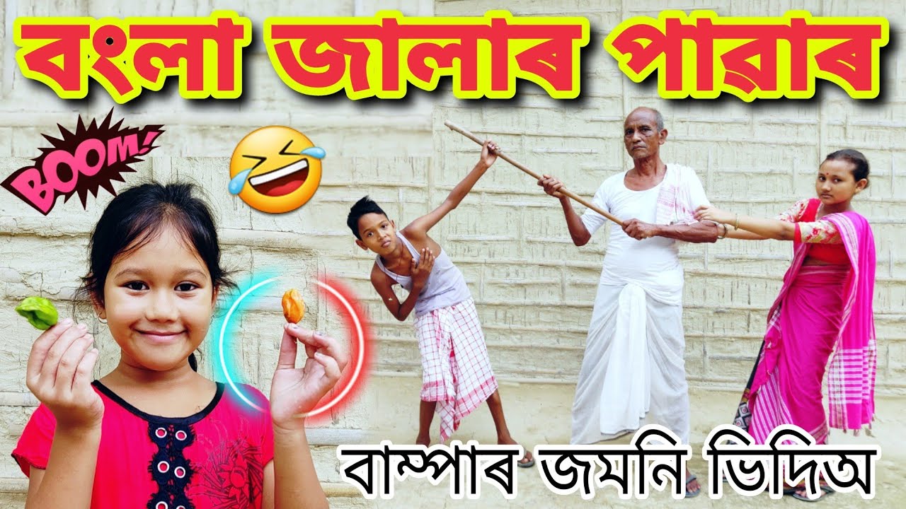 বংলা জালাৰ পাৱাৰ , Assamese Comedy Video , Telsura Video