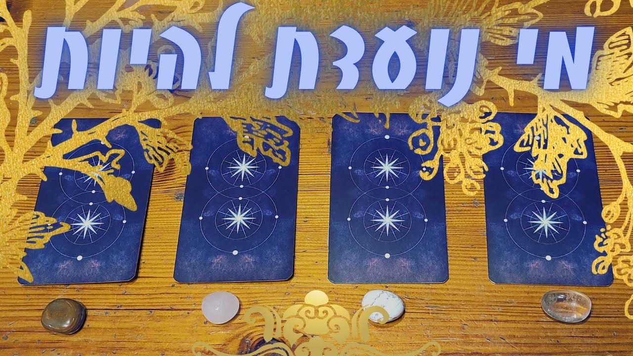 מי נועדת להיות ומה נועדת לעשות בחיים האלה? 🌜✨ בחירת קריאה בקלפים