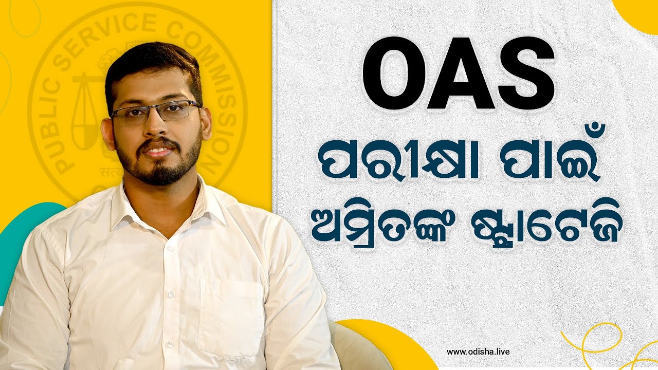 ସିଭିଲ ସର୍ଭିସ ପରୀକ୍ଷା ପାଇଁ ଅମ୍ରିତଙ୍କ ସ୍ପେଶାଲ ଷ୍ଟ୍ରାଟେଜି - Amrit Acharya | OCS Success Strategy