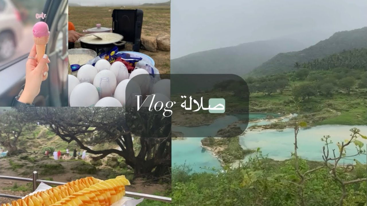 💗🍃 VLOG  صلالة