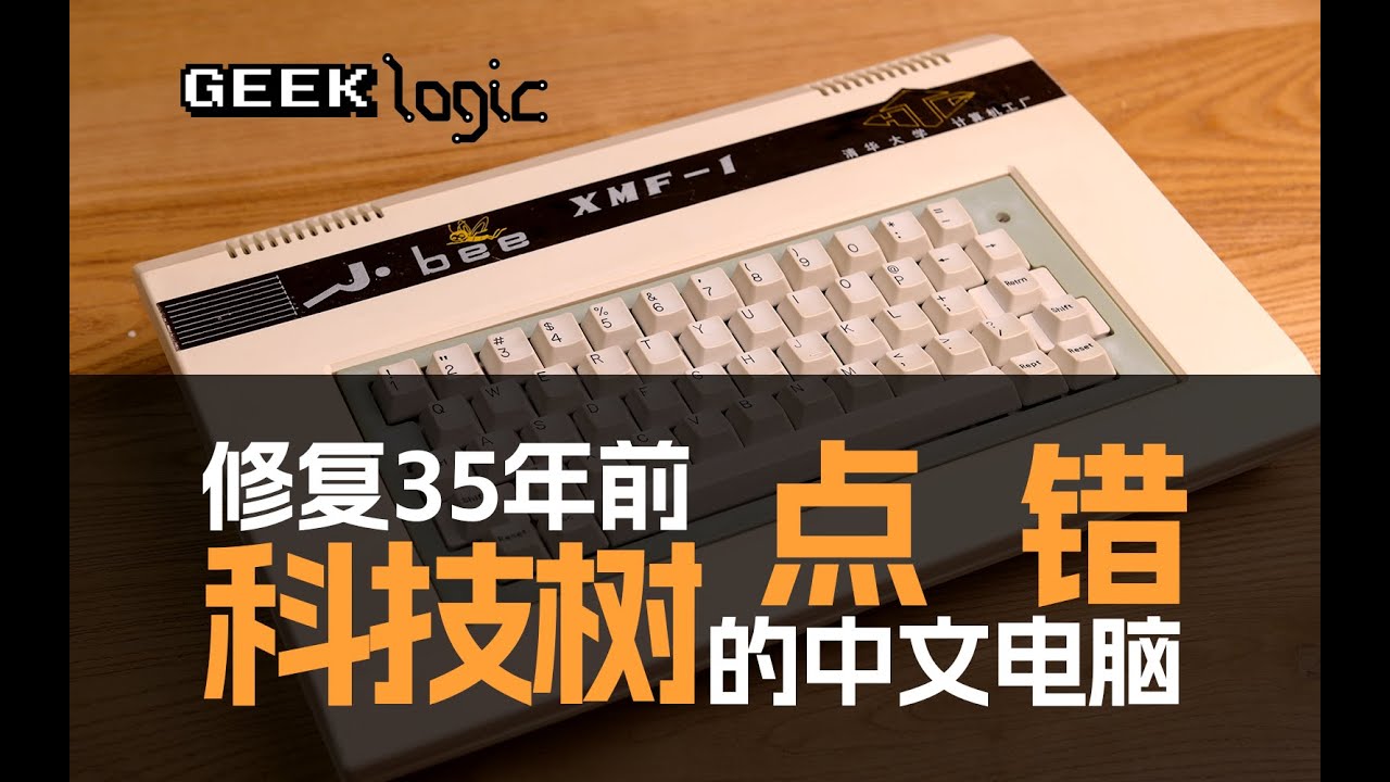 XMF-I Restoration: A Chinese Apple II Clone 35 Years Ago / 极限修复！35年前清华大学研制点错科技树的中文电脑