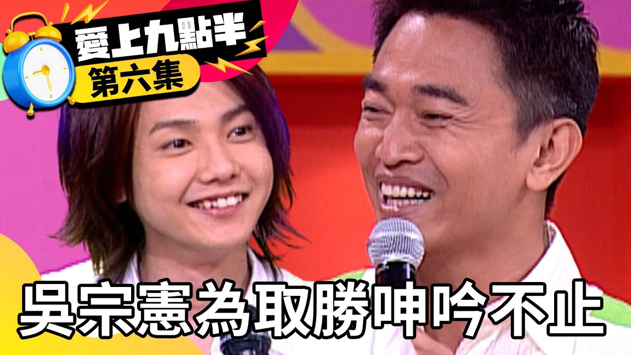 吳宗憲為取勝呻吟不止 黃義達獻經典「那女孩對我說」【愛上九點半】EP6 吳宗憲 劉真 蜜雪薇琪 黃義達