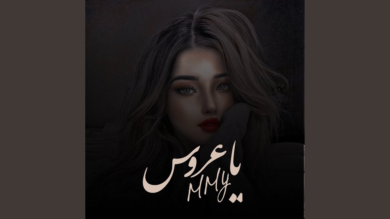 ياعروس
