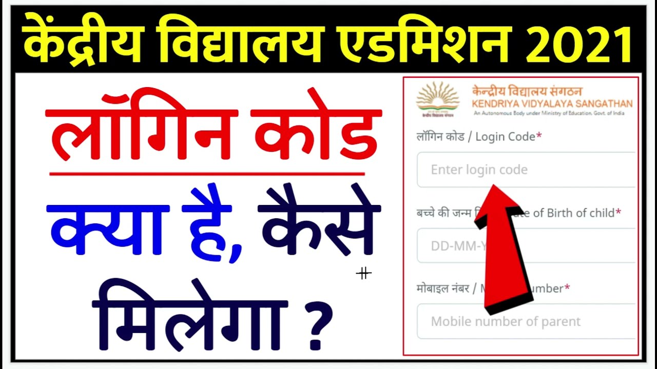 Kendriya Vidyalaya Online Admission login Code | Kendriya Vidyalaya Admission for class 1