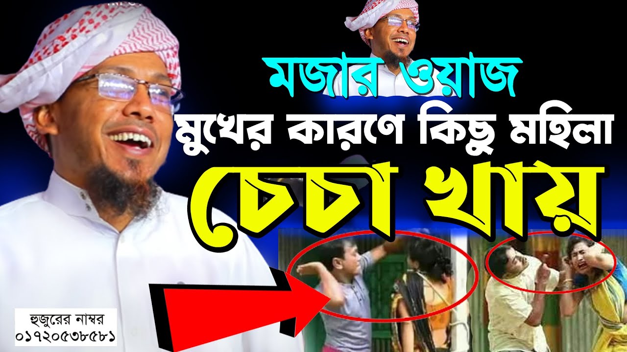 Rafiqullah Afsari New Waz রফিক উল্লাহ আফসারী ওয়াজ । কিছু মহিলা মুখের কারণে চেঁচা খায়। afsari waz