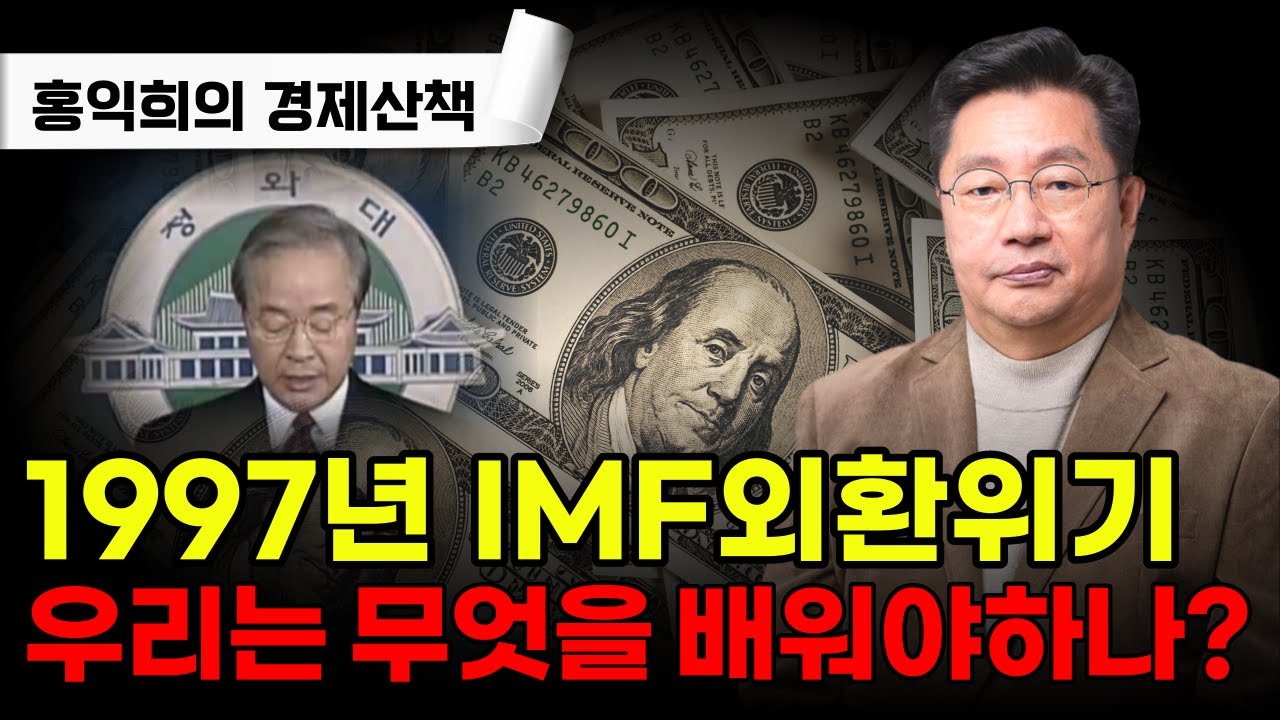 1997년 IMF사태, 이것을 배워야만 위기를 반복하지 않는다 [홍익희 공식채널]