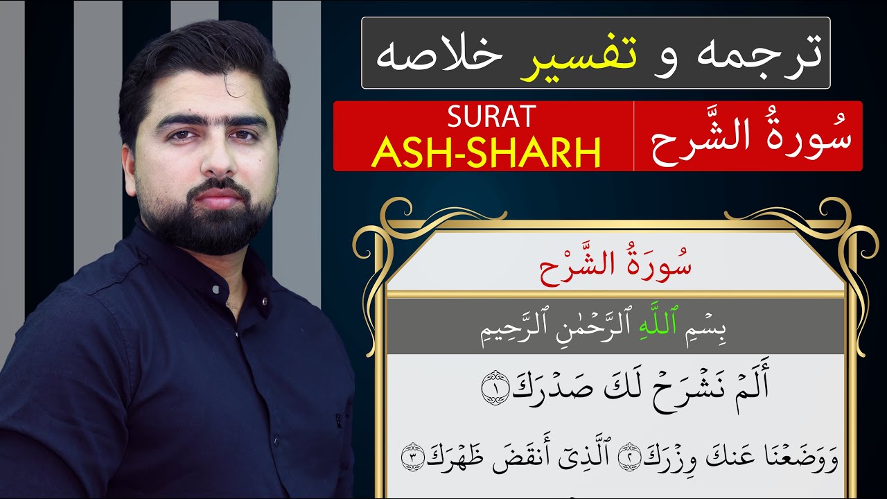 ترجمه و تفسیر سوره شرح / انشراح (خلاصه) - Surah Ash Sharh - عبدالله شمس