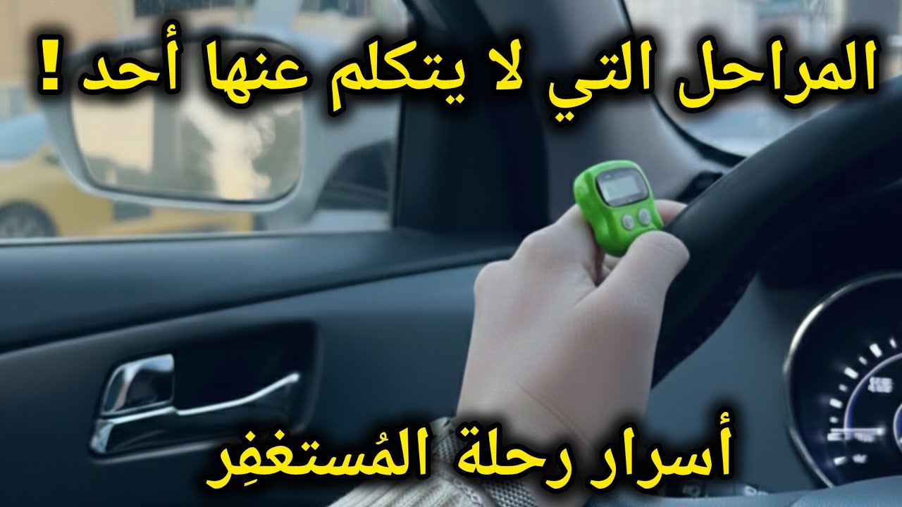 رحلة المُستغفِر كما لم تسمعها من قبل📿 أسرار خفيّة لا يتحدّث عنها أحد‼️