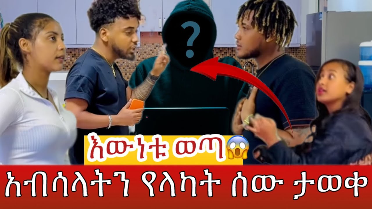 እውነቱ ወጣ አብሳላትን የላካት ሰው ታወቀ 😱