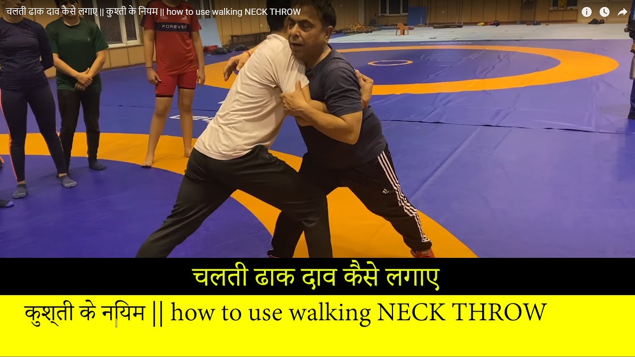 चलती ढाक दाव कैसे लगाए || कुश्ती  के नियम || how to use walking NECK THROW