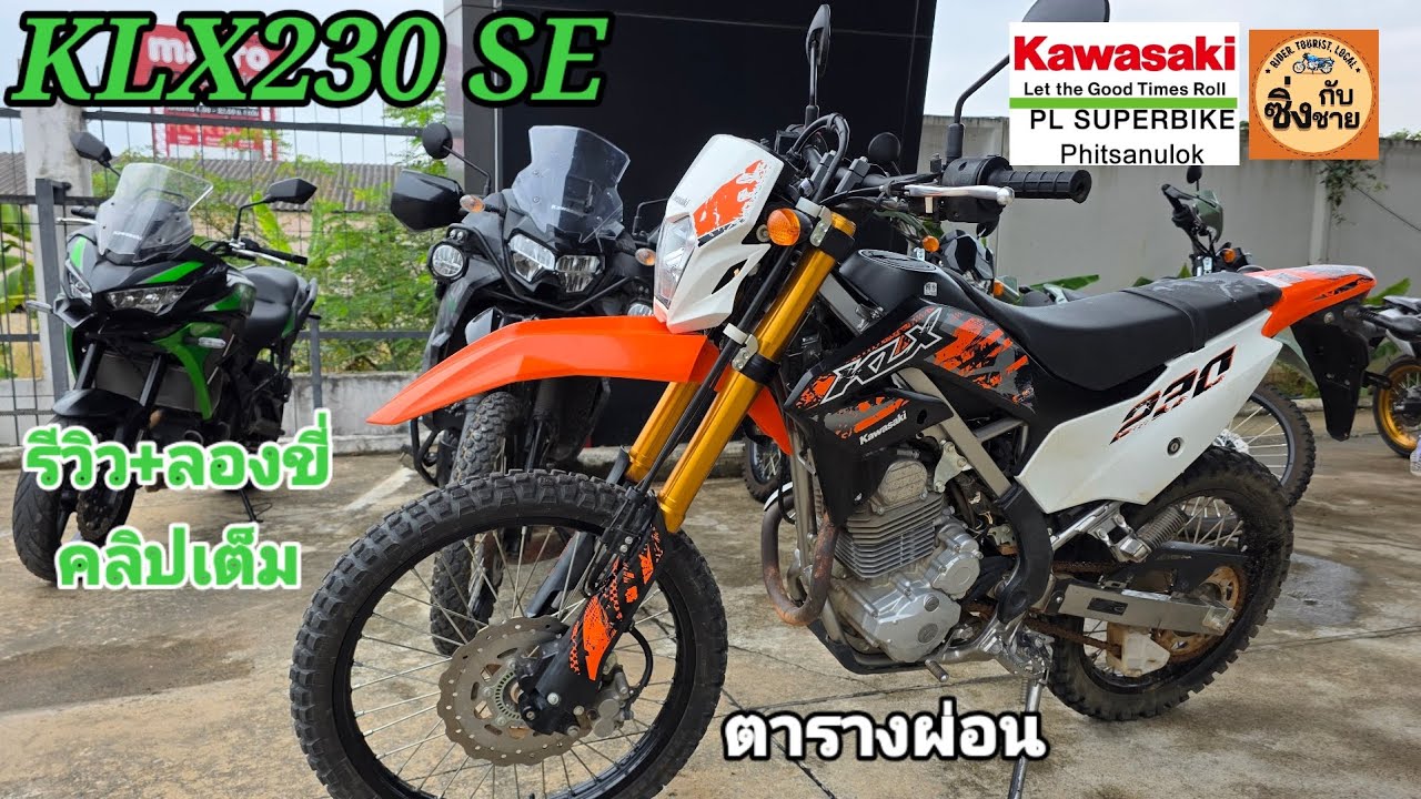 KLX230 SE รีวิว ลองขี่ คลิปเต็ม