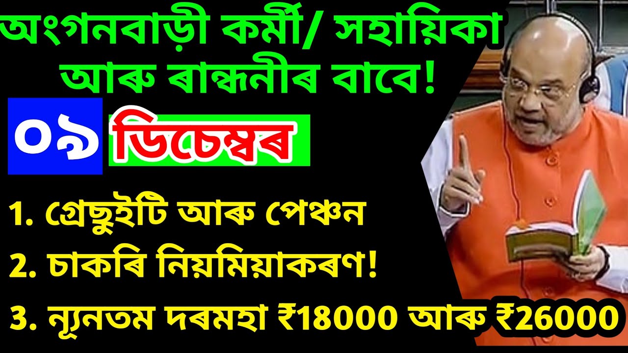 অংগনবাড়ী, ৰান্ধনীক গ্ৰেচুইটি আৰু পেঞ্চন / assam anganwadi/ assam randhani/ assam ashakormi/ icds