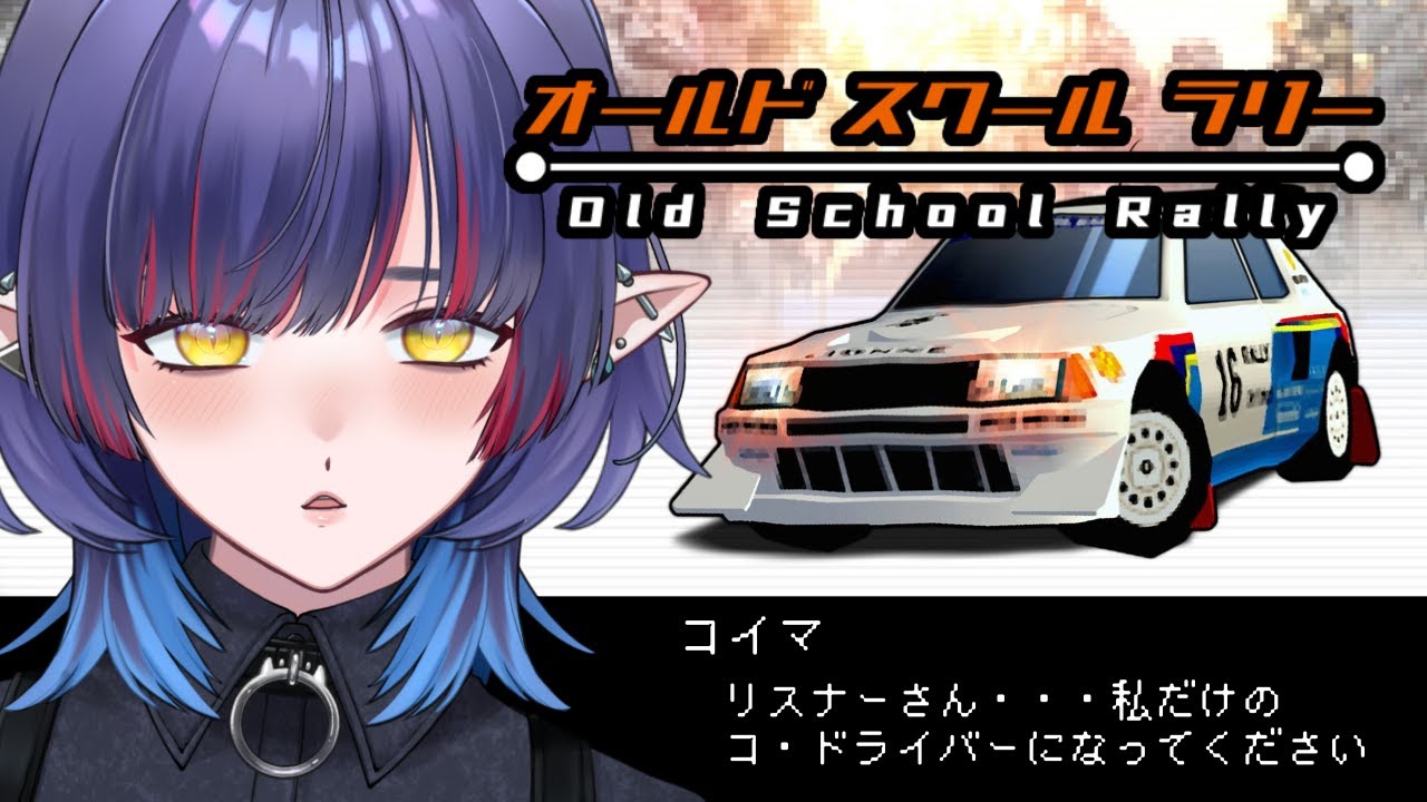 【#oldschoolrally 】オールドスクールラリー！やるぞ！【#Vtuber /恋魔リンネ】