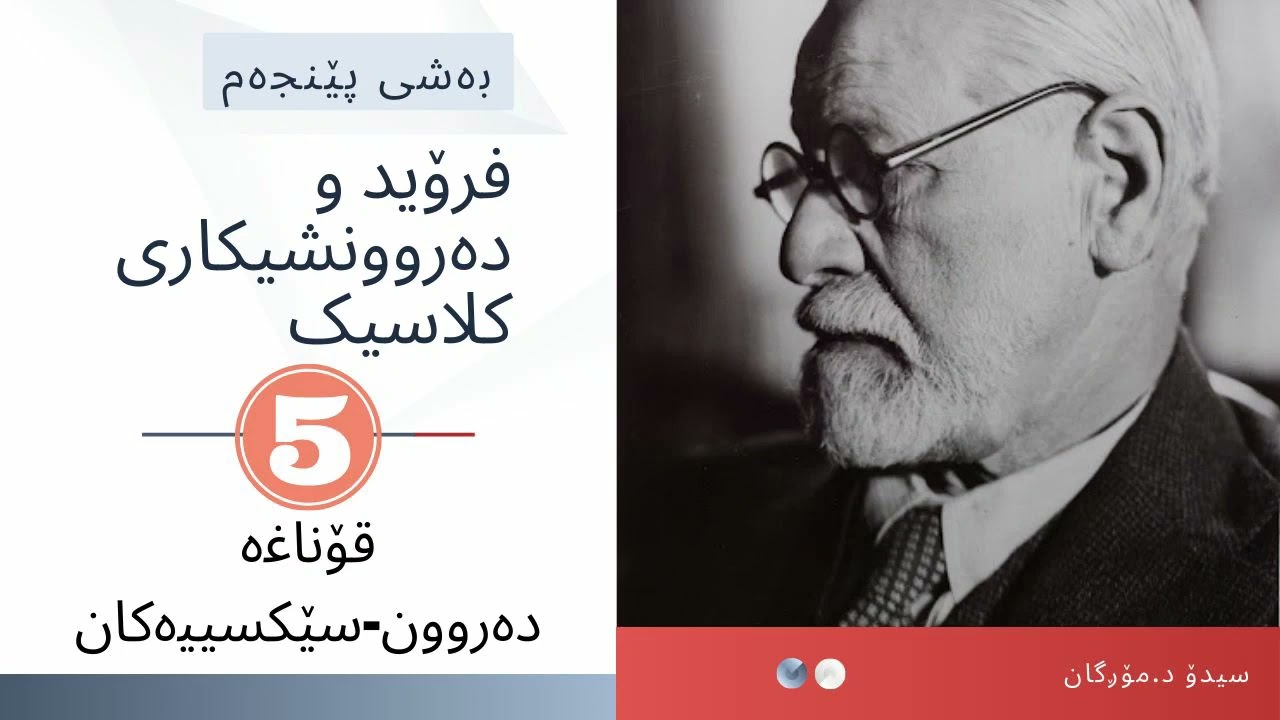 5.فرۆید و دەروونشیکاری کلاسیک