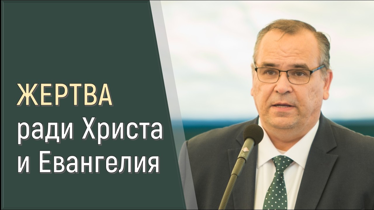 В небе ценится жертвенность ради Христа и Евангелия II Вениамин Хорев