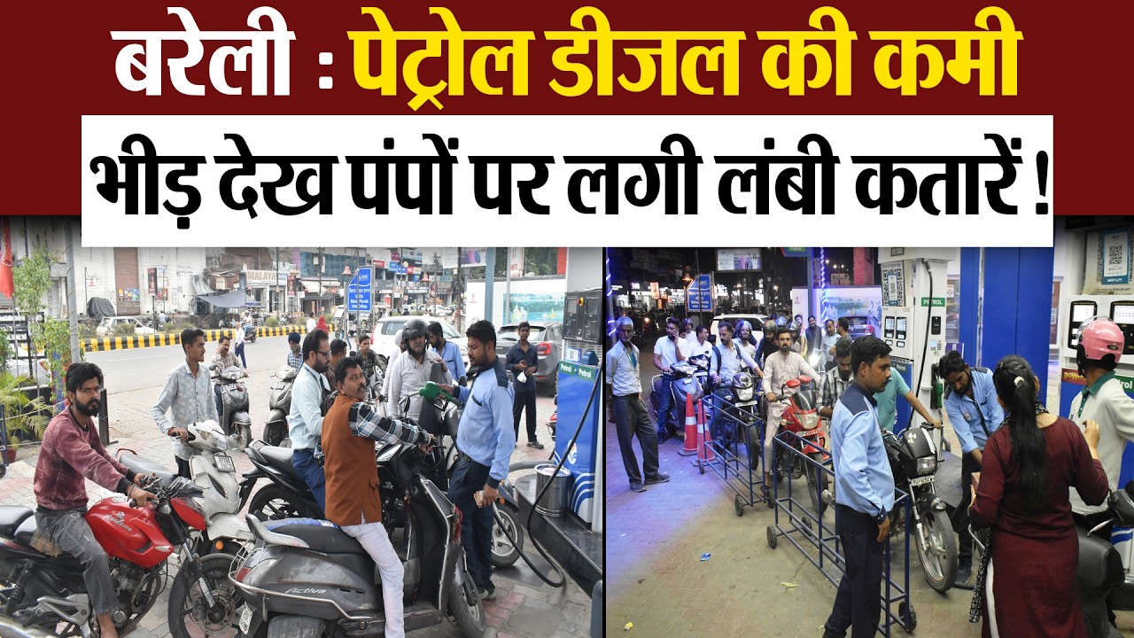 Bareilly News :  बरेली में पेट्रोल डीजल की कमी... भीड़ देख पंपों पर लगी लंबी कतारें !