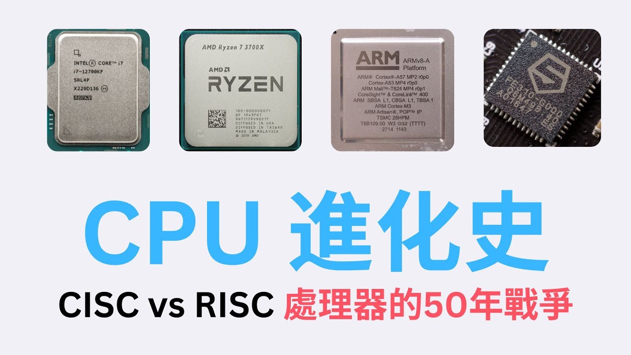 CPU 是怎麼發明的？CISC 跟 RISC 的 50 年戰爭