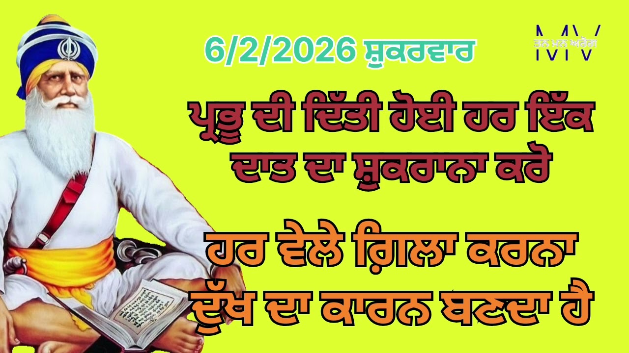 ਪ੍ਰਭੂ ਦੀ ਦਿੱਤੀ ਹਰ ਇੱਕ ਦਾਤ ਦਾ ਸ਼ੁਕਰਾਨਾ ਕਰੋ/ਹਰ ਵੇਲੇ ਗ਼ਿਲਾ ਕਰਨਾ ਦੁੱਖ ਦਾ ਕਾਰਨ ਬਣਦਾ ਹੈ/Tan man arog 