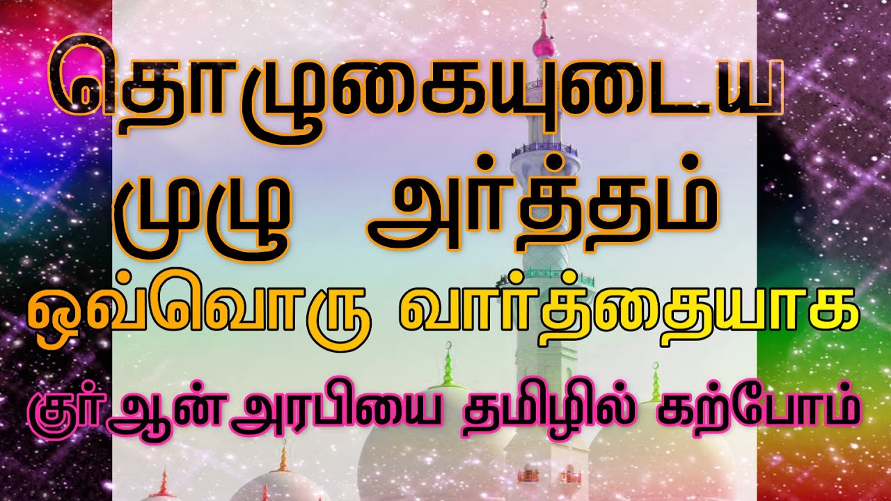 Namaz/tholugai with tamil meaning word by word||namaz||prayer meaning