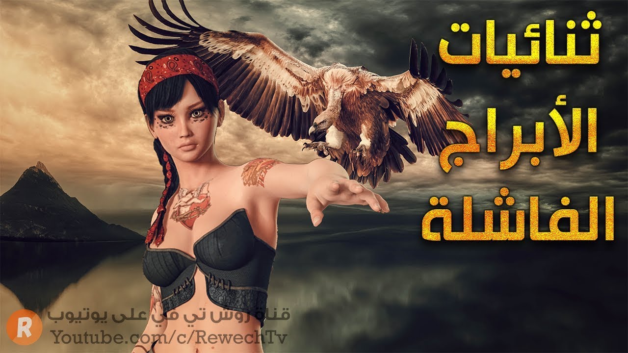 ثنائيات الأبراج الفاشلة التي لا يمكن أن تتوافق فيما بينها