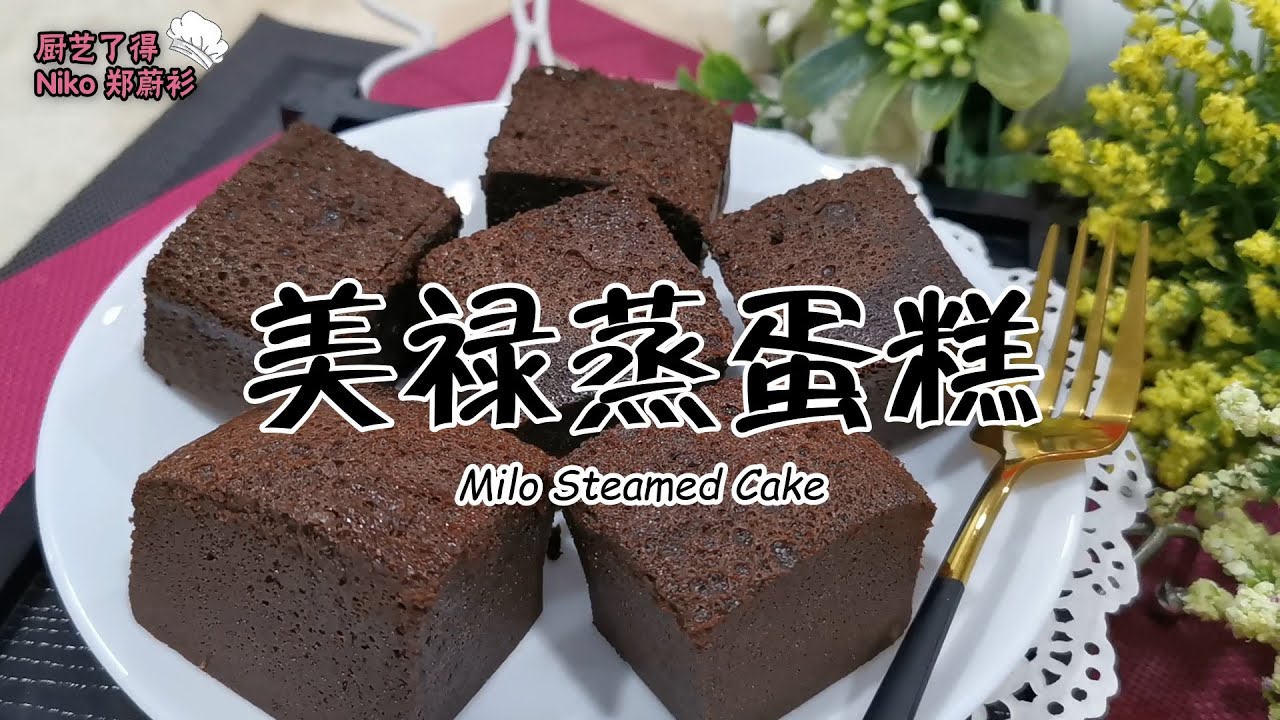 美禄蒸蛋糕 Milo Steamed Cake
