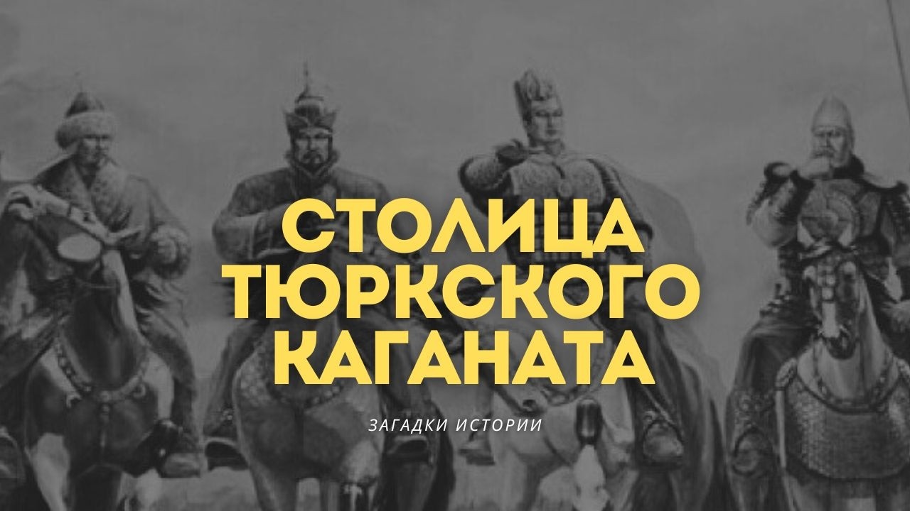 Столица Тюркского каганата. Загадки истории