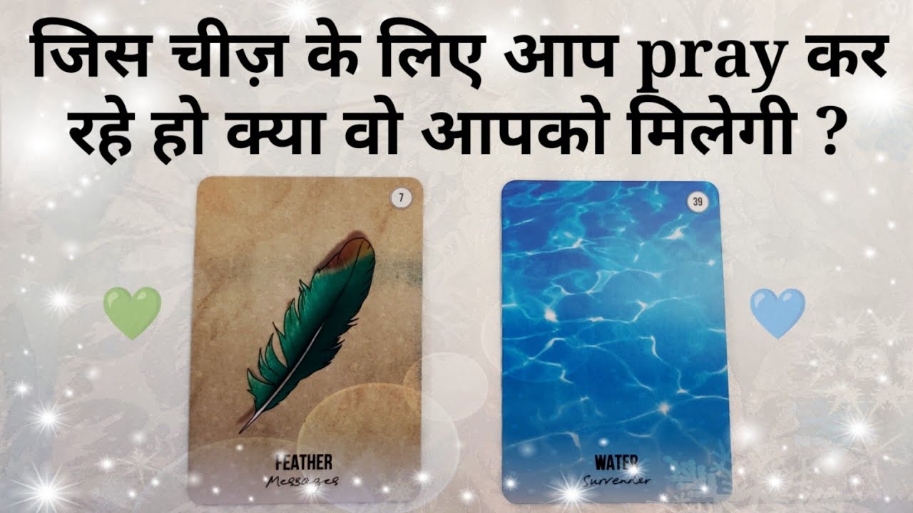 जिस चीज़ के लिए आप pray कर रहे हो क्या वो आपको मिलेगी ?  timeless pick a card 💚💙