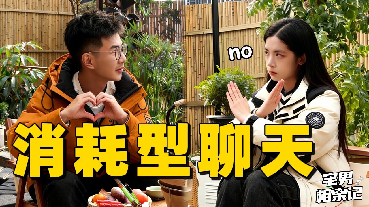 【宅男相亲】女生说没感觉，都是因为你在消耗型聊天
