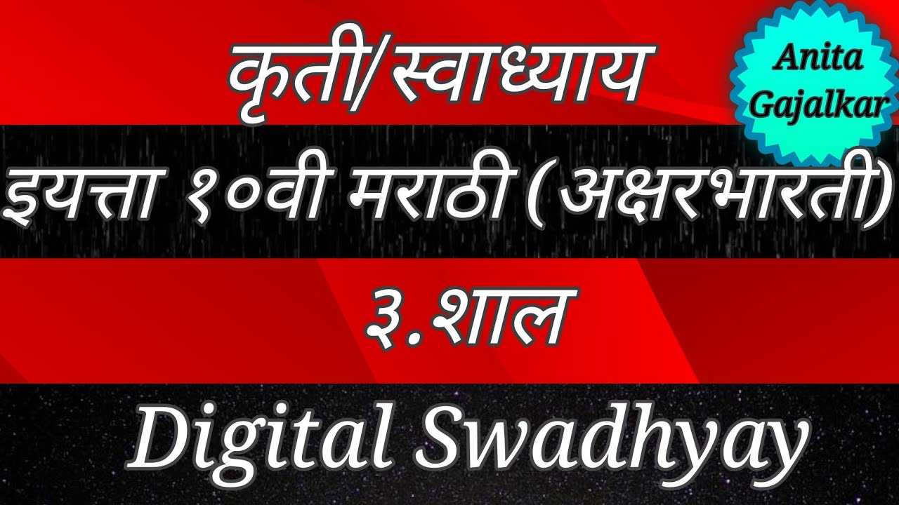 कृती/स्वाध्याय इयत्ता १०वी मराठी अक्षरभारती ३. शाल । स्वाध्याय शाल । कृती शाल । question answer shal