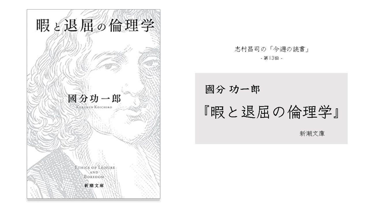國分功一郎『暇と退屈の倫理学』