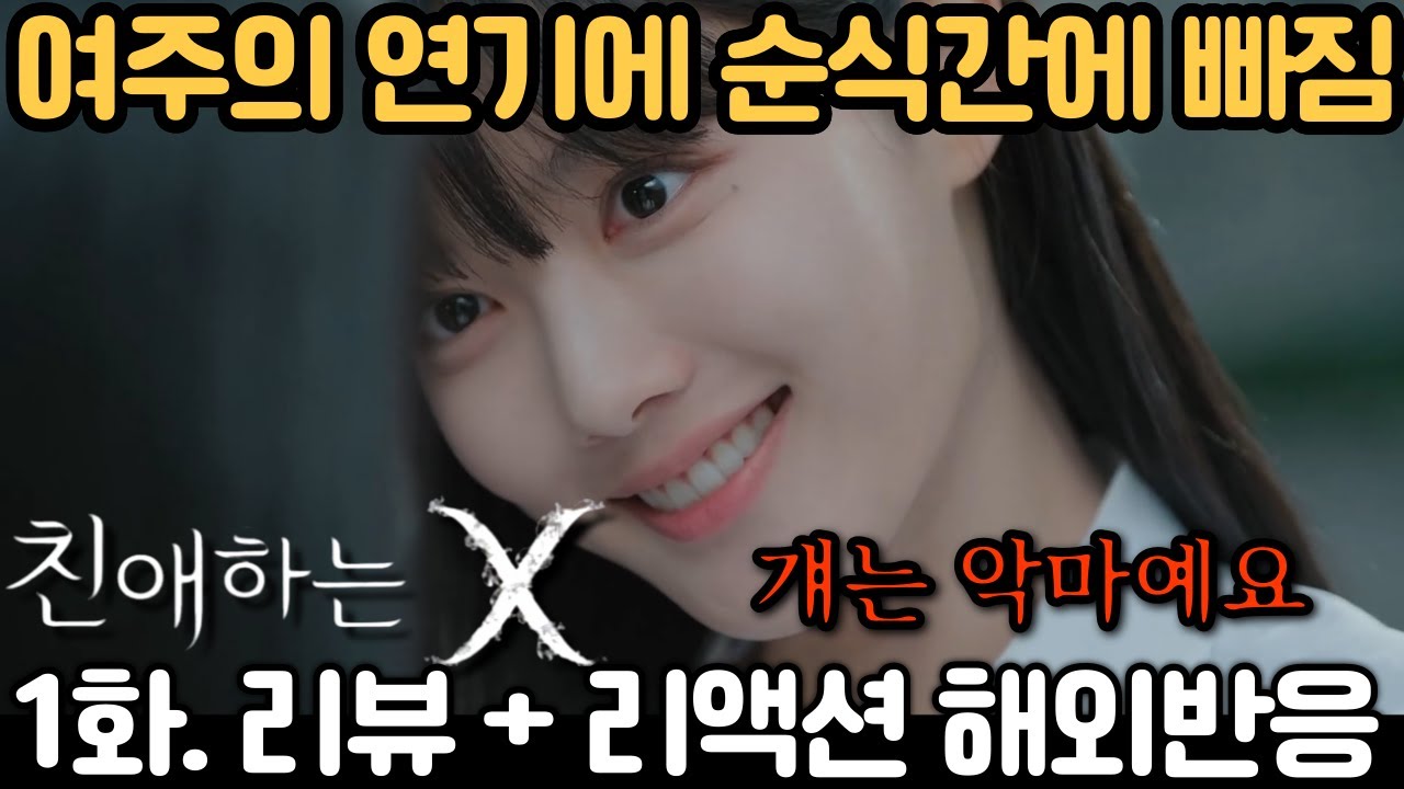 🔥 연달아 터지는 “미쳤다!” 반응! 1화부터 푹 빠져버린 《친애하는 X》 1화 해외반응｜