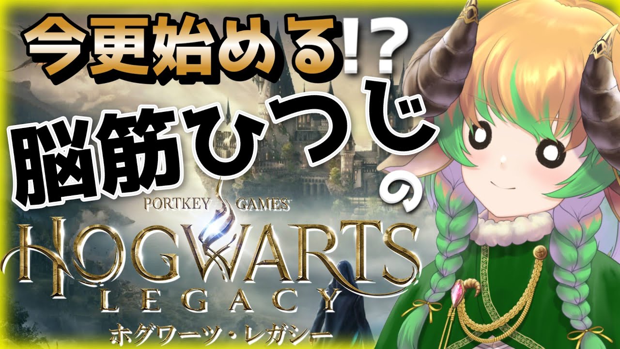 【#ホグワーツレガシー 】今更始める脳筋ひつじのホグワーツレガシー　№4　＃VTuber #初見歓迎　ケモVtuber／ハリーポッター