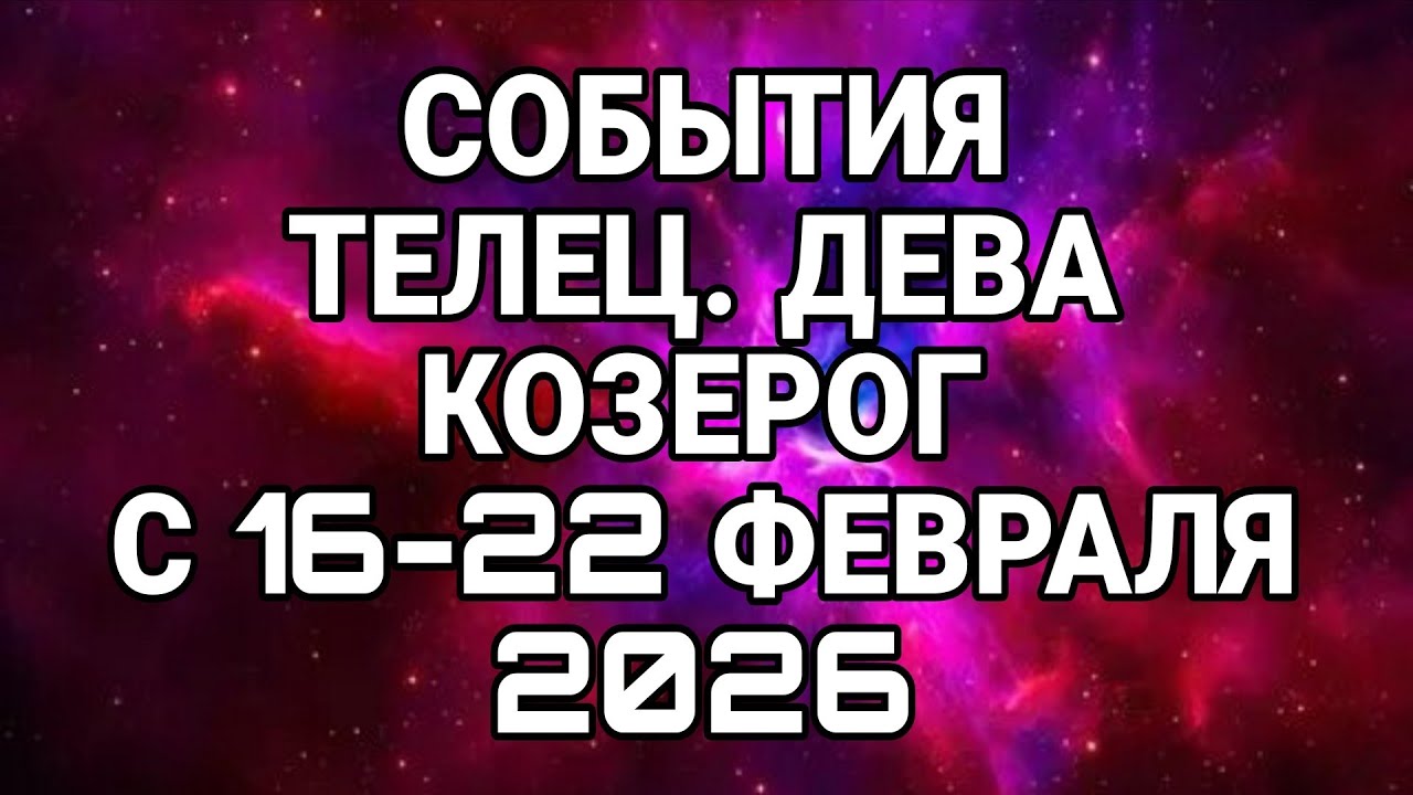 ТЕЛЕЦ. ДЕВА. КОЗЕРОГ -- С16-22 ФЕВРАЛЯ 2026 НЕДЕЛЬНЫЙ ПРОГНОЗ! #онлайгадание #гороскопы 