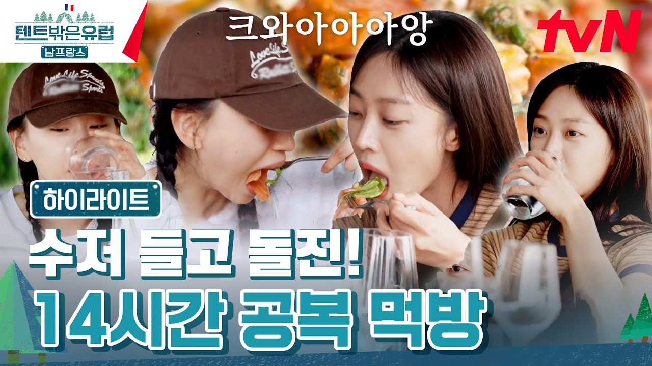 (공복 주의) 니스에 도착하자마자 식당으로 돌진하더니 5분 만에 음식 삭제한 언니들👍 #highlight #텐트밖은유럽남프랑스 EP.1