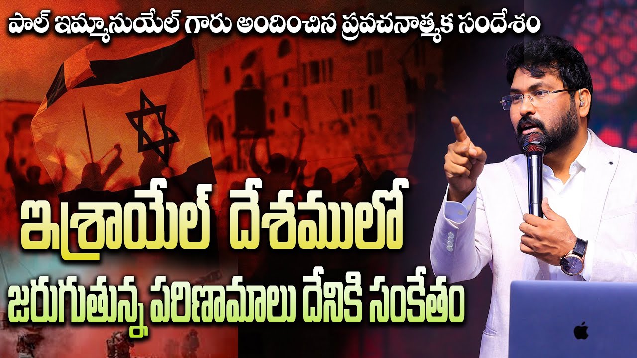 ఇశ్రాయేల్  దేశములో జరుగుతున్న పరిణామాలు దేనికి సంకేతం | Full Message By Paul Emmanuel |#christtemple