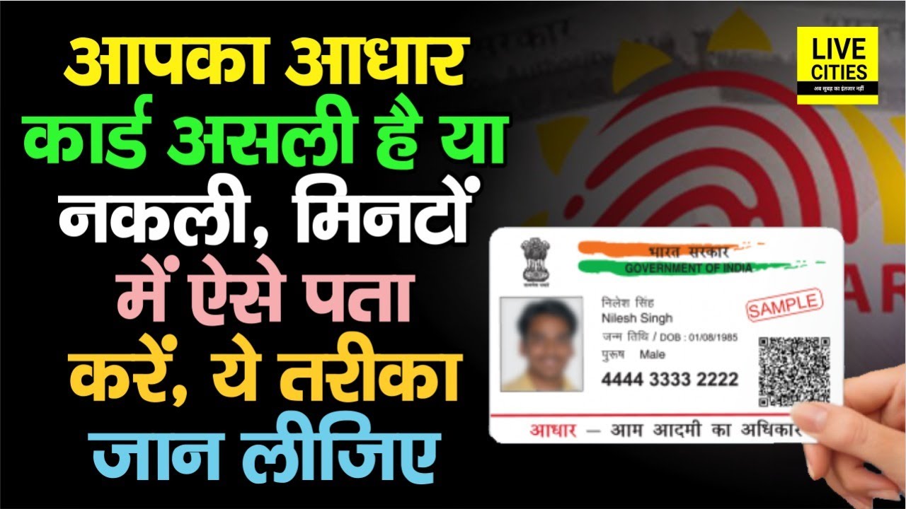 Aadhaar Card असली है या नकली, ऐसे करें मिनटों में पहचान, जान लीजिए बड़े काम की चीज है...