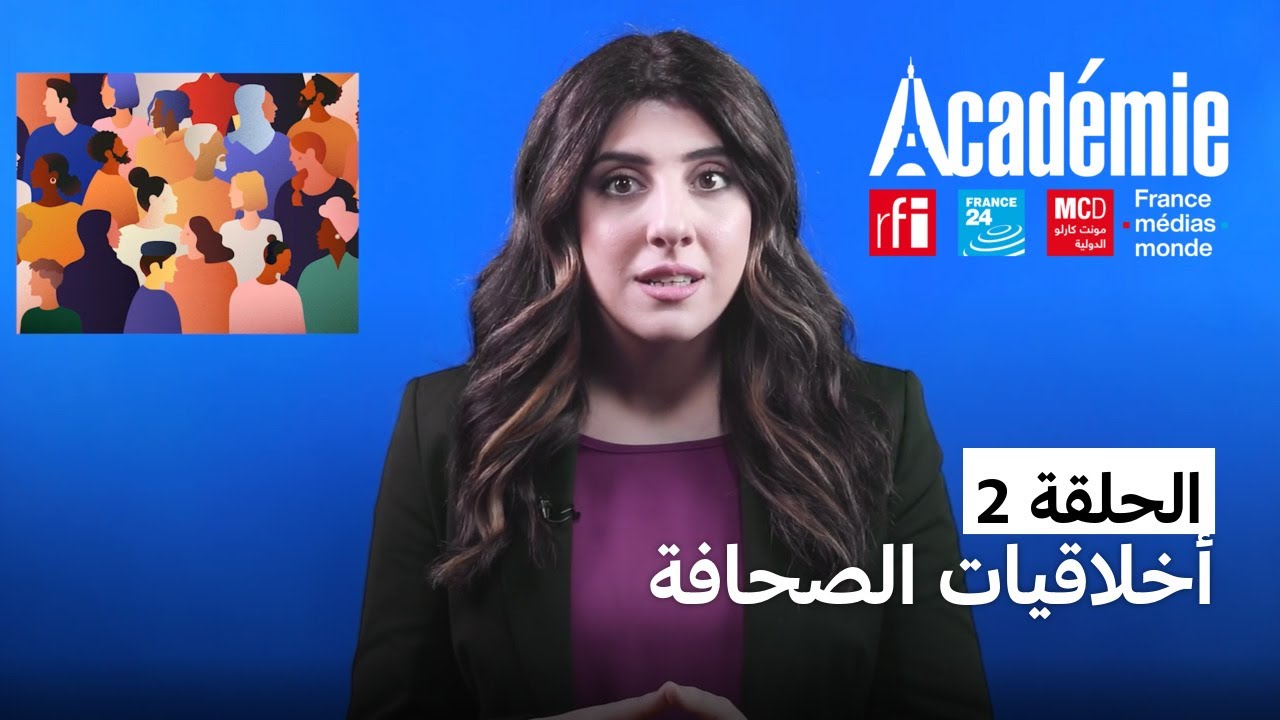 الحلقة 2: أخلاقيات الصحافة