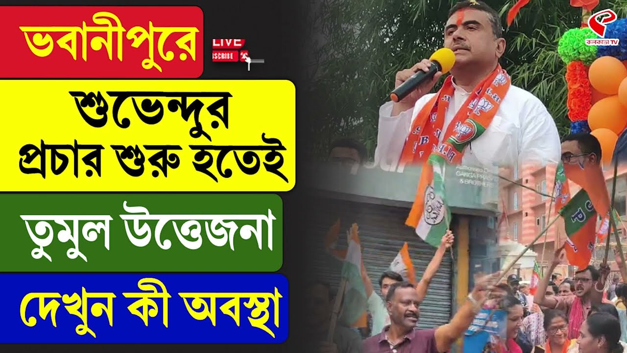 Suvendu Adhikari | ভবানীপুরে শুভেন্দুর প্রচার শুরু হতেই তু/মু/ল উ/ত্তে/জনা, দেখুন কী অবস্থা
