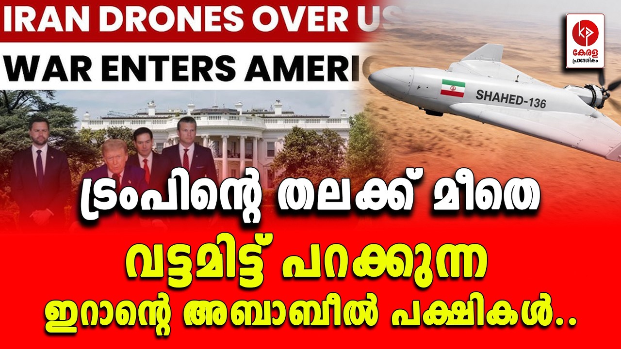 ട്രംപിൻ്റെ തലക്ക് മീതെ വട്ടമിട്ട് പറക്കുന്ന ഇറാൻ്റെ അബാബീൽ പക്ഷികൾ.. | Kerala pradeshikam |