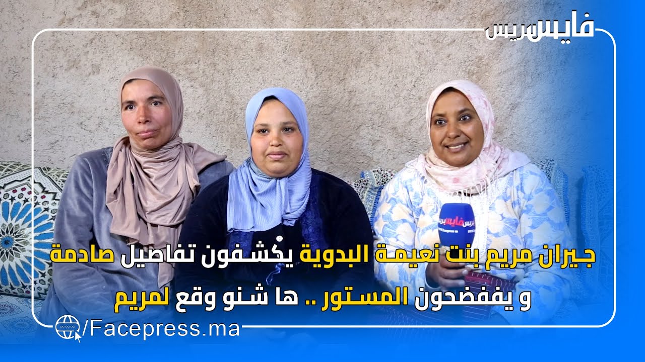 جيران مريم بنت نعيمة البدوية يكشفون تفاصيل صادمة و يفضحون المستور .. ها شنو وقع لمريم