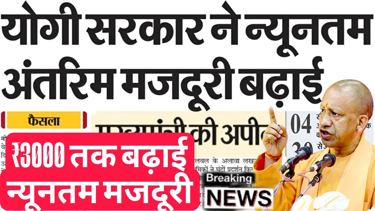 UP योगी सरकार ने न्यूनतम अंतरिम मजदूरी बढ़ाई | Minimum Wage Hike Uttar Pradesh | न्यूनतम वेतन News