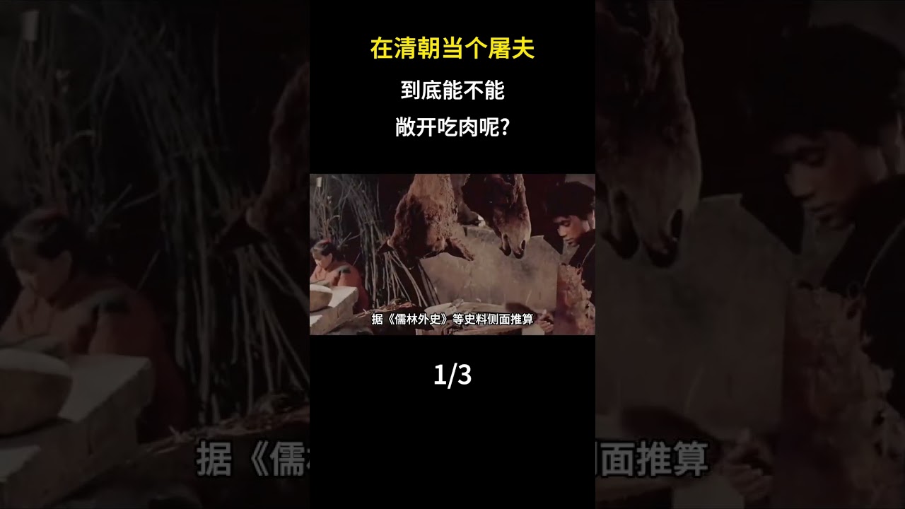 在清朝當個屠夫到底能不能敞開喫肉呢？ #內容啓發搜索 #歷史故事 #歷史科普 #人文星閃耀計劃 #歷
