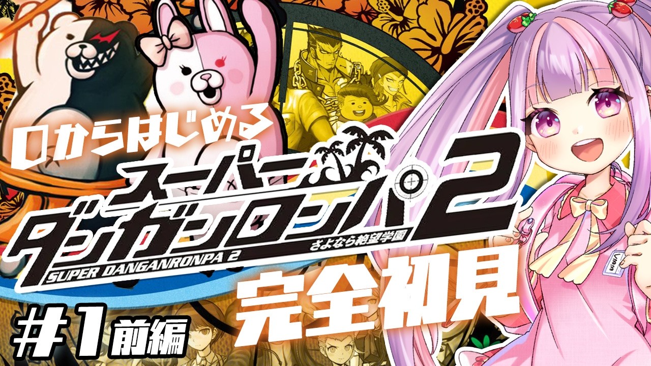 自認ジェノサイダー翔の スーパーダンガンロンパ2 初見プレイ Chapter.1｜難易度：イジワル