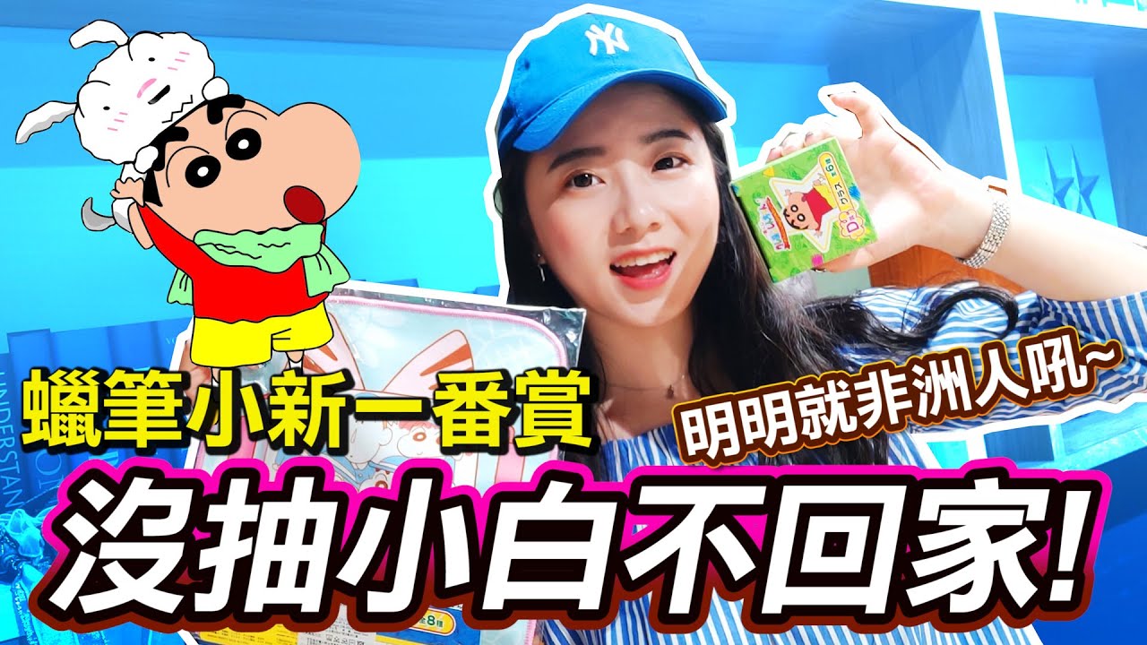 抽《蠟筆小新一番賞》非洲人沒小白不回家!