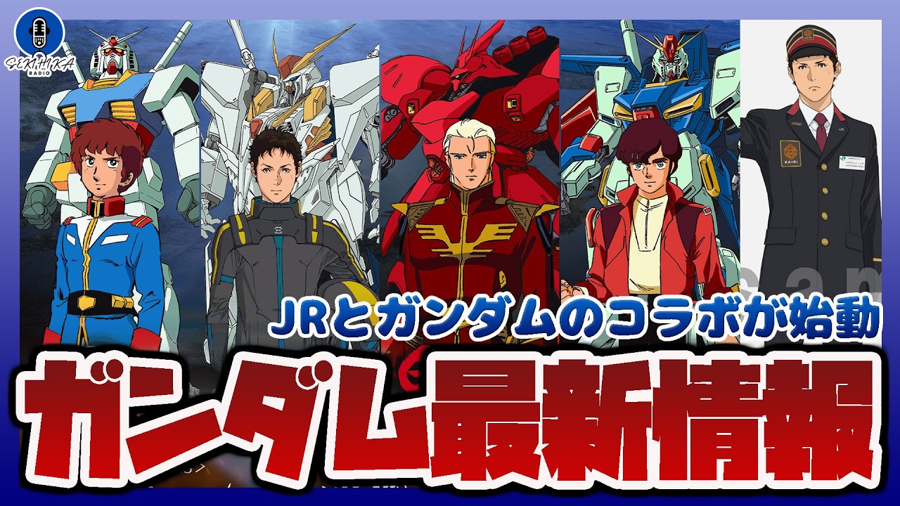 【ガンダム情報ラジオ】JRとガンダムのコラボが始動｜プレバンで予約できるMETAL ROBOT魂など情報まとめ